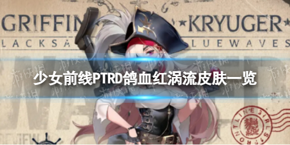 《少女前线》ptrd鸽血红涡流怎么样 ptrd鸽血红涡流皮肤一览
