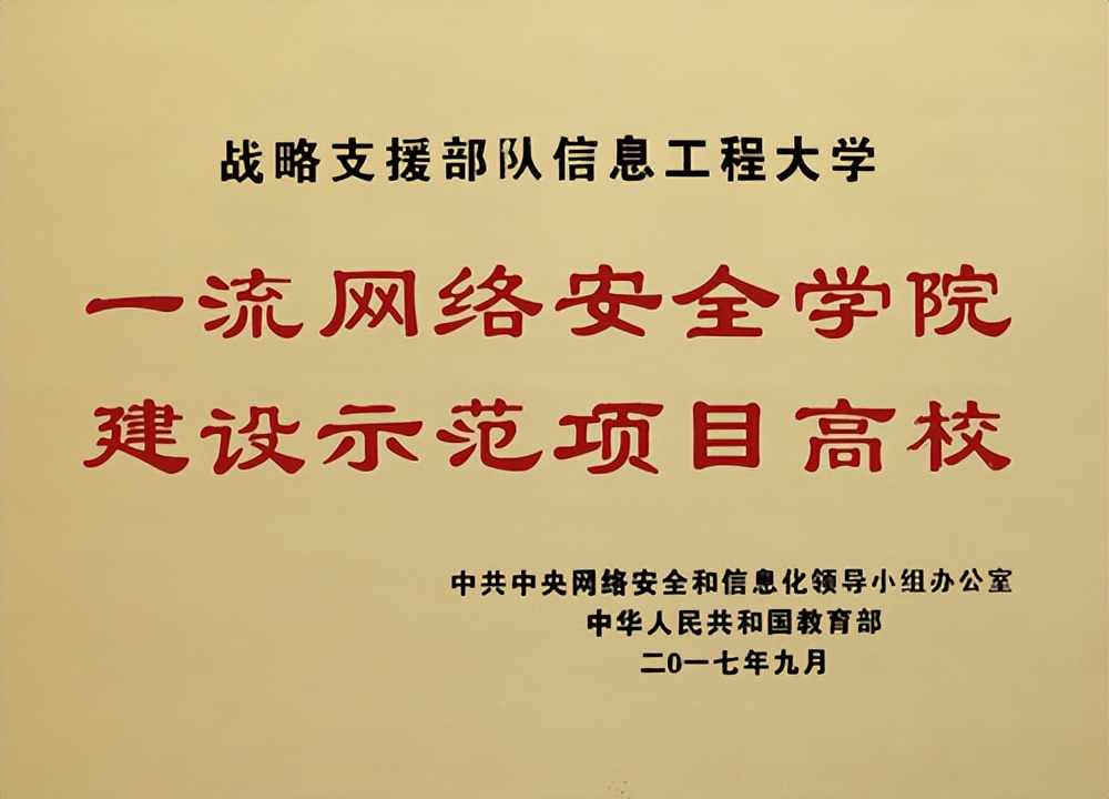 战略支援部队信息工程大学网络空间安全学院招录军官和文职人员