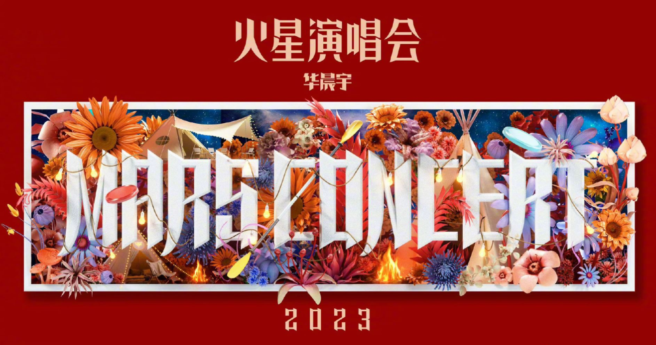 華晨宇2023年演唱會北京站官宣!北京鳥巢今年好多人啊!