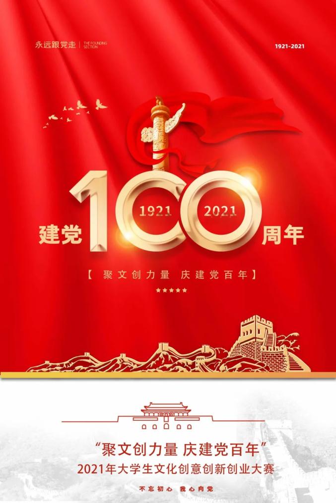67大赛通知 | "聚文创力量 庆建党百年" 2021年大学生文化创意创新