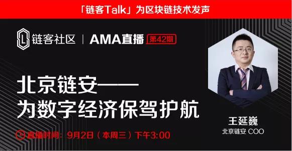 链客 talk|北京链安—为数字经济保驾护航