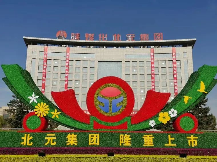 陕西榆林首家企业登陆a股:北元集团在上交所挂牌上市