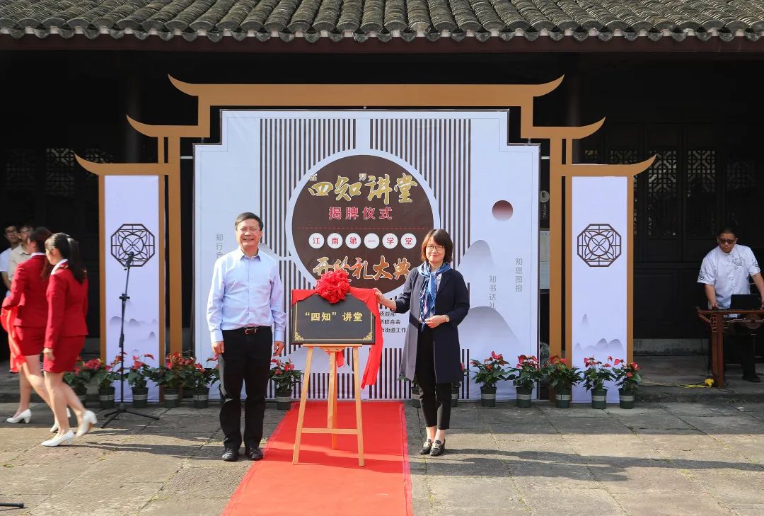 全市首个"四知"讲堂揭牌仪式暨江南第一学堂"开笔礼"大典活动举行