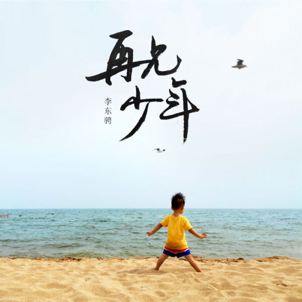 李东骋新歌上线|《再见少年》,再,见少年!