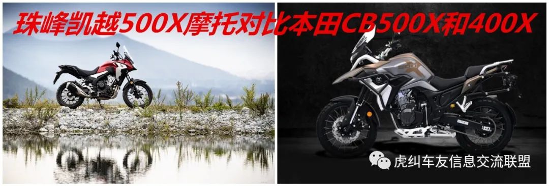 珠峰凯越500x摩托全方位对比本田cb500x和400x