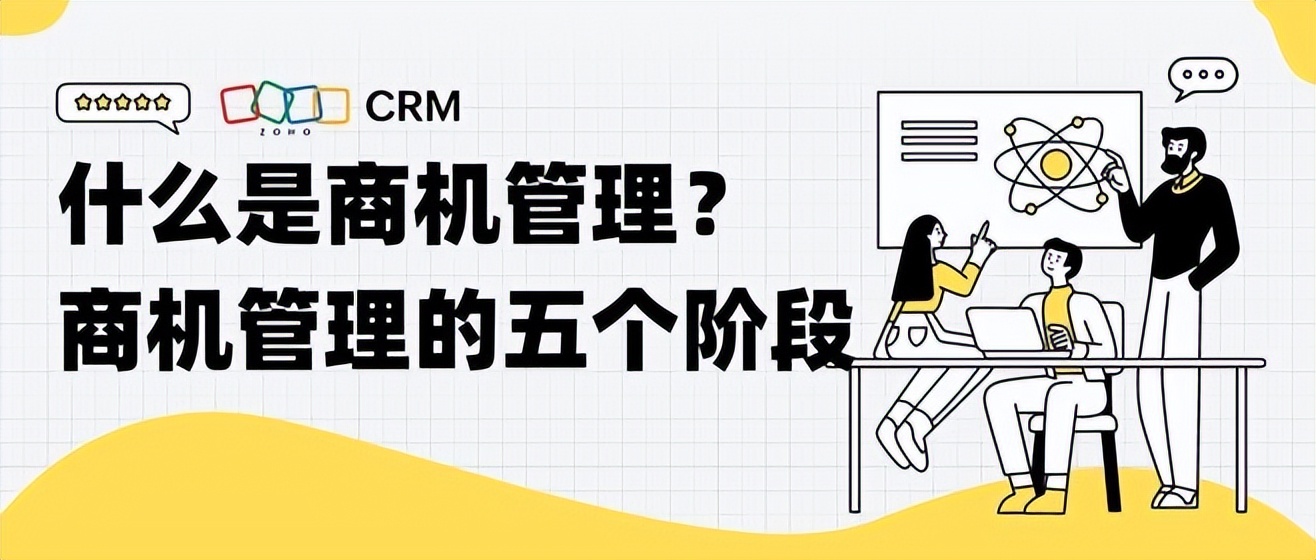 crm中的商机管理有什么作用?流程是什么?