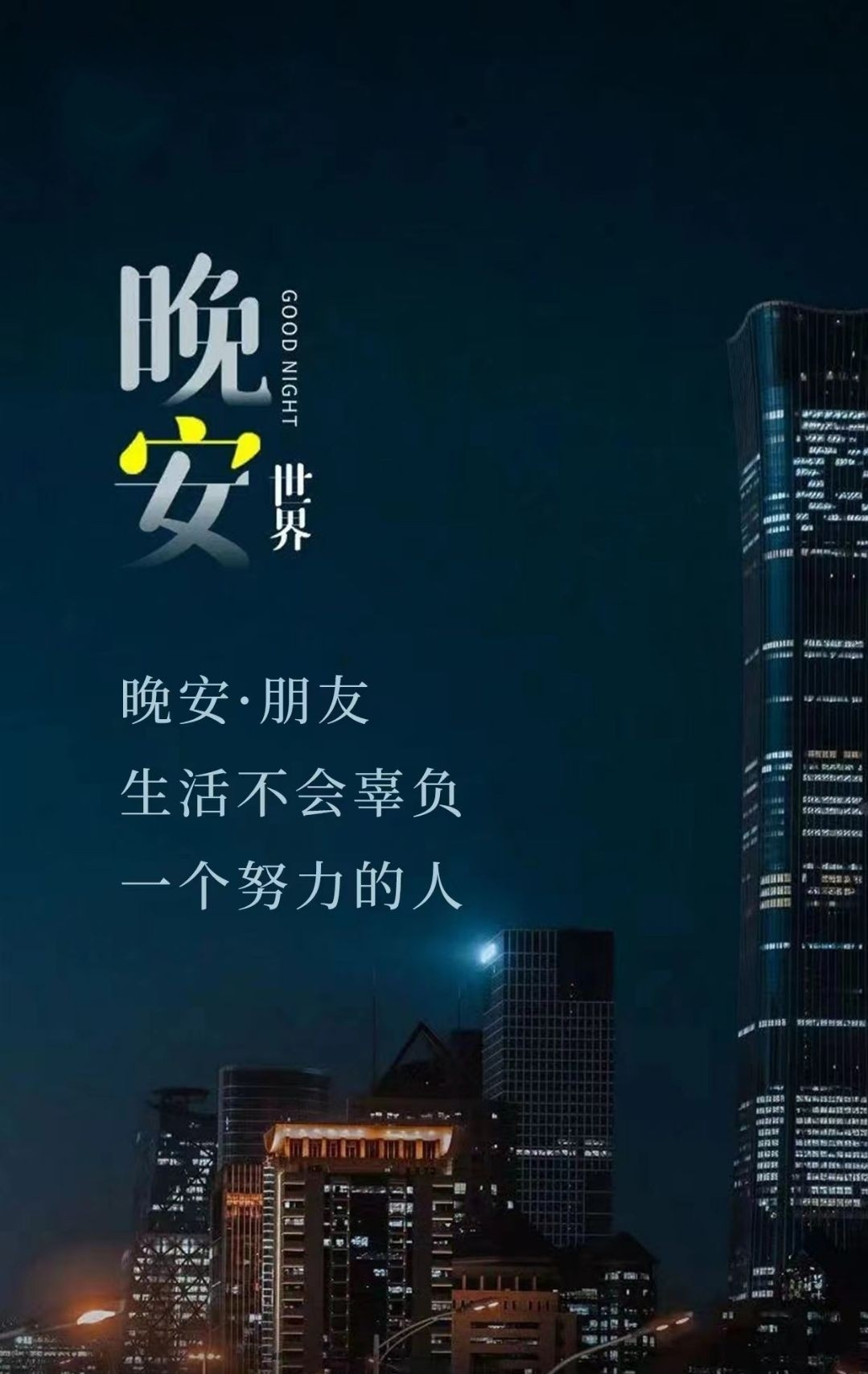 晚安问候语 生活匆忙,别错过满天星光