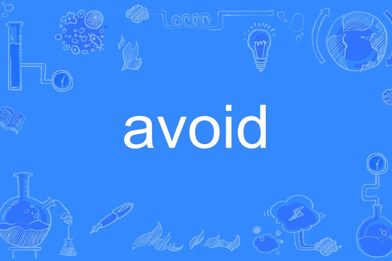 avoid用法固定搭配