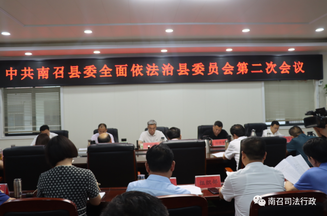中共南召县委全面依法治县委员会第二次会议召开