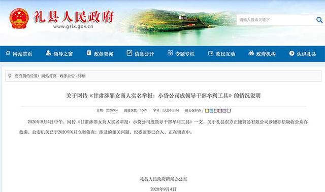 |女子举报多名官员放贷牟利并受贿，甘肃礼县：纪委监委调查中