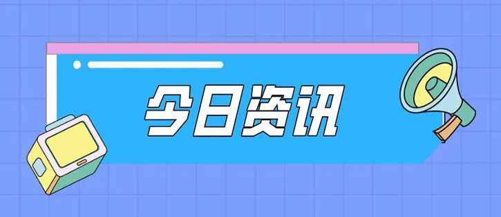 今日资讯:95号汽油或进入9元时代;乐华娱乐冲击港股