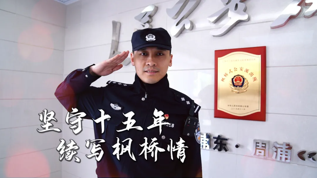 【致敬劳动者】上海浦东民警王佳荣:十五年,他用行动续写"枫桥情"