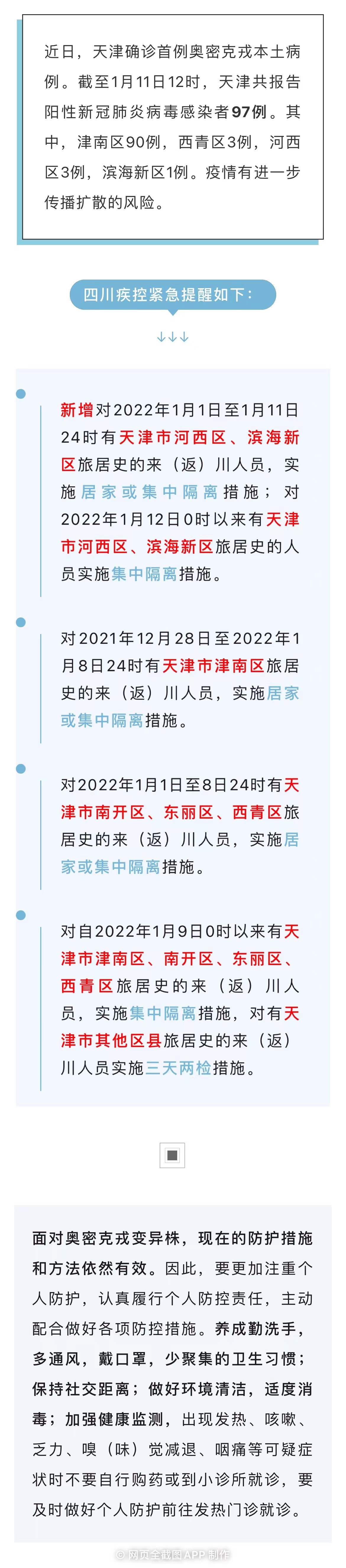 天津最新通报阳性新冠感染者97例—四川疾控紧急提醒