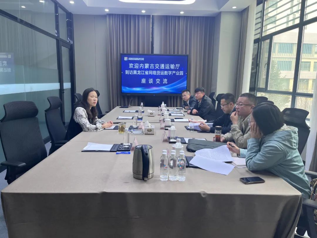 内蒙古交通运输厅到访黑龙江省网络货运数字产业园座谈交流