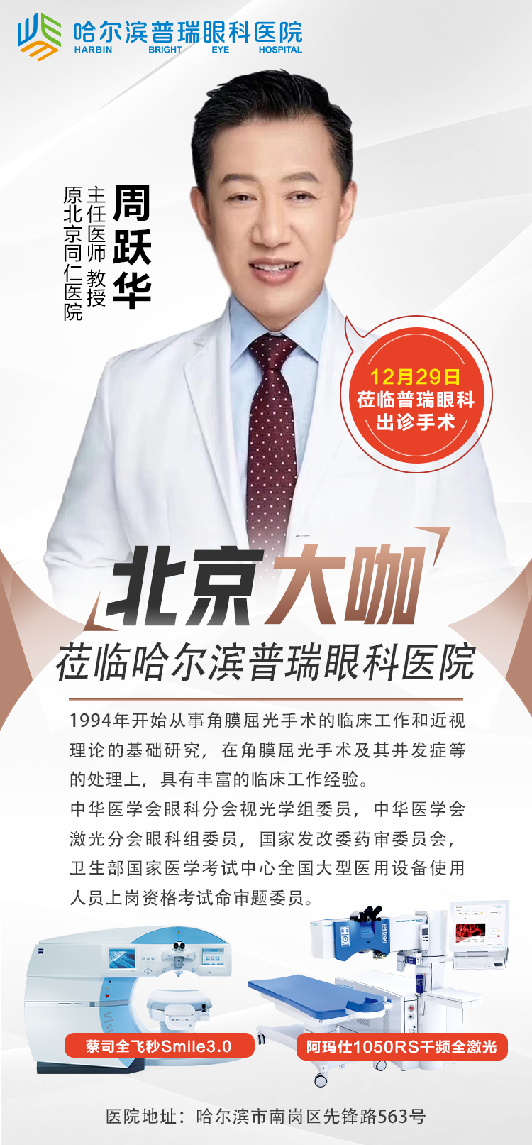 12月29日北京周跃华教授亲临哈尔滨普瑞眼科