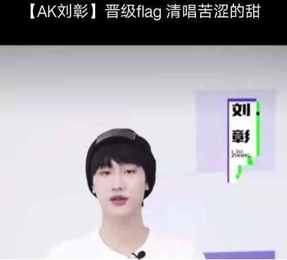 太笋了!听完ak刘彰"给女朋友的逼婚书",终于找到他被甩的原因