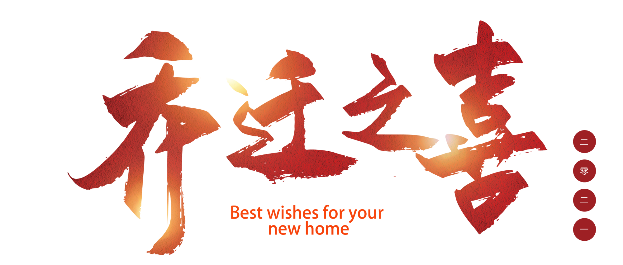 乔迁之喜|开创新纪元 筑梦新征程