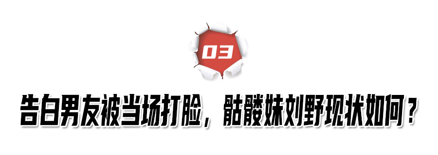 "骷髅妹"刘野:从120斤暴瘦到58斤,却发现网恋男友早有女朋友