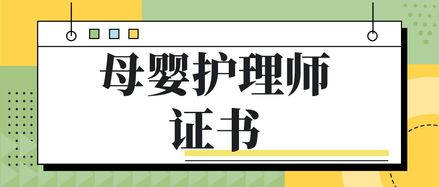 母婴护理师证书怎么考?报考条件