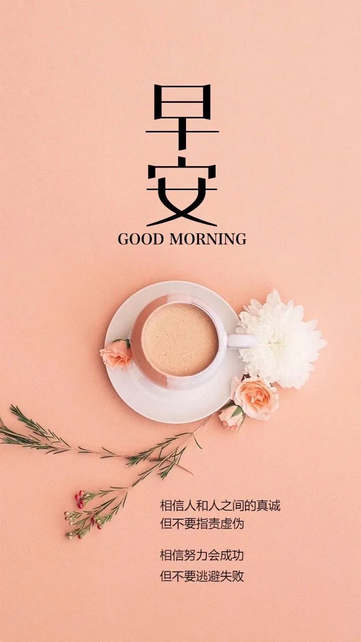 早安唯美经典语录,早安祝福语动态图片,早安图片正能量励志语录