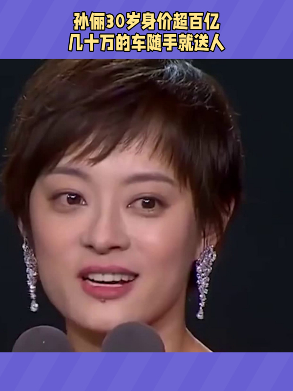 "隐形富婆"孙俪:30岁身价超百亿,几十万的车随手就送人