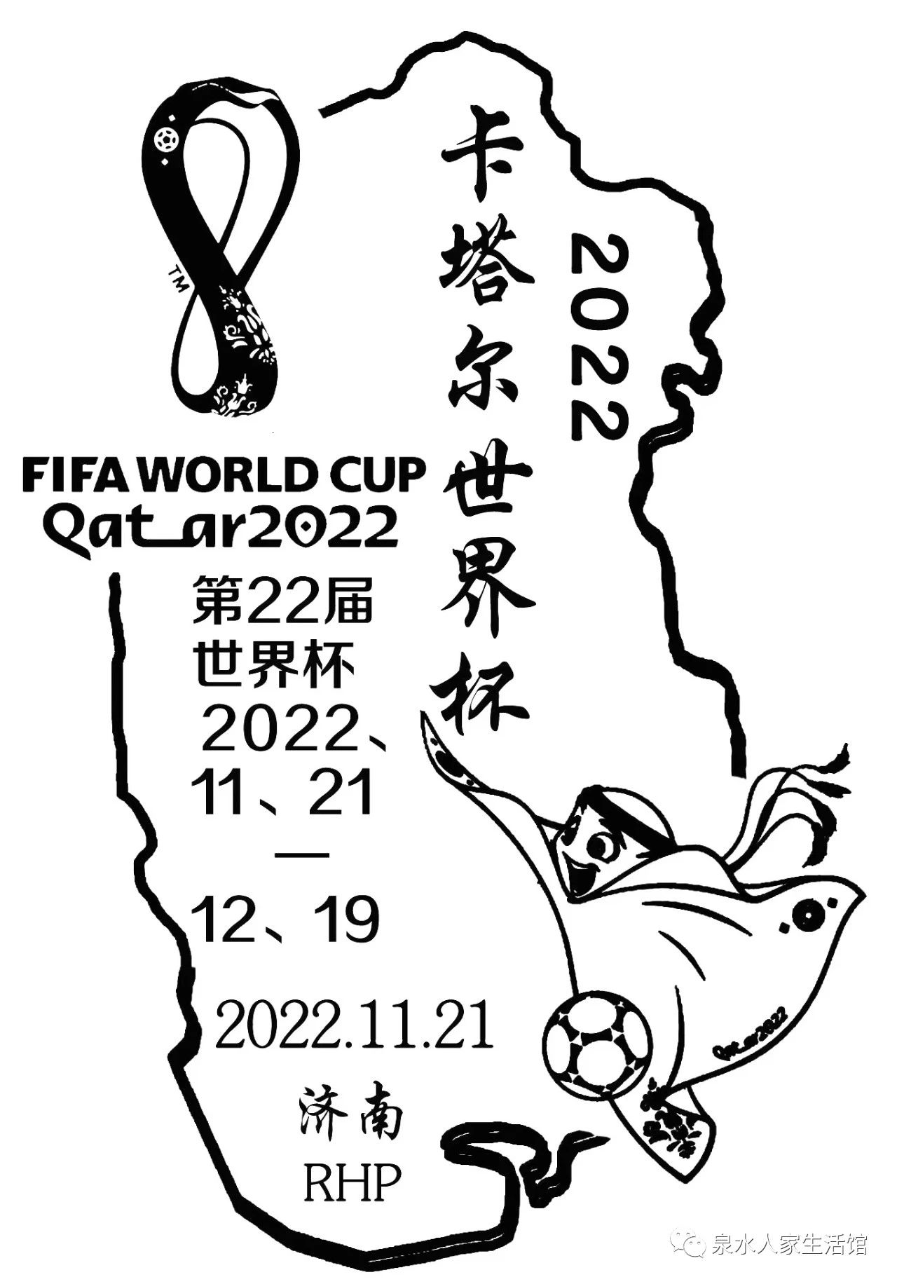"卡塔尔世界杯" ~ 泉水联盟顾问任怀平先生特设计纪念邮戳一枚