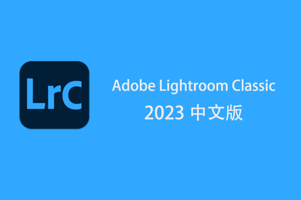 修图软件:lightroom(lrc)破解直装版,永久使用版安装使用