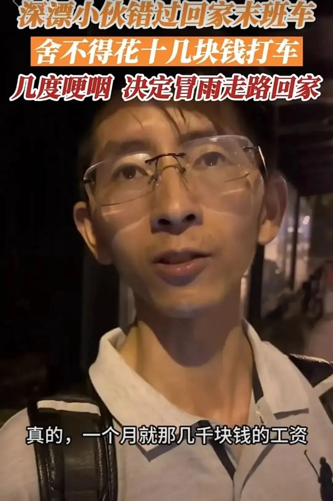 深圳小伙错过末班车为省钱步行回家认清自己的能力边界比什么都