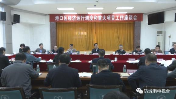 班忠柏主持召开港口区经济运行和重大项目调度座谈会