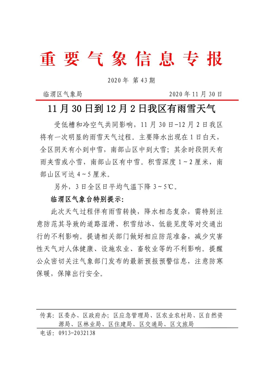渭南重要气象信息专报