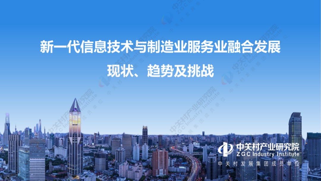 新一代信息技术与制造业服务业融合发展现状,趋势及挑战