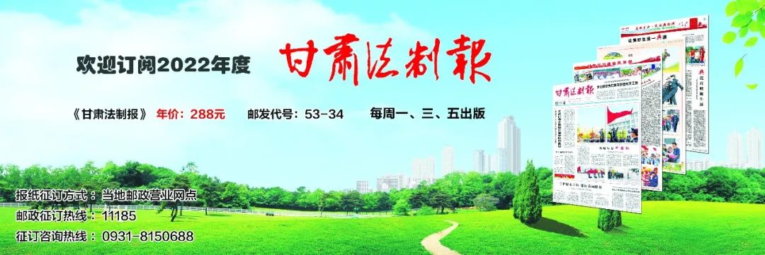 2022《甘肃法制报》与您约"订!