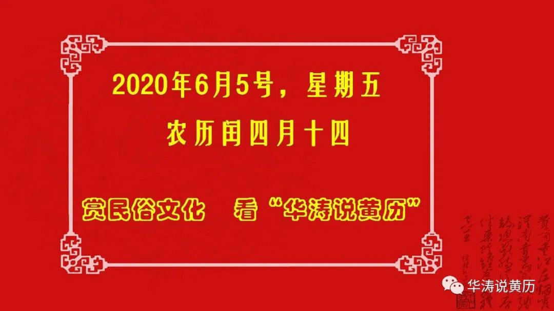 老黄历 2020年6月5号