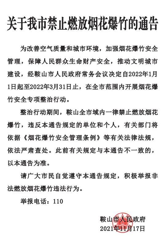 「安保大会战」4人因非法销售或燃放烟花爆竹被岫岩警方查处