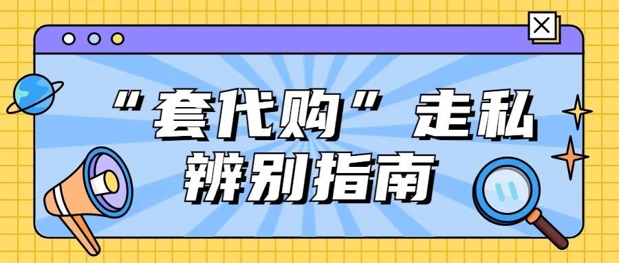 联合查缉离岛免税套代购走私,临高开出2张罚单