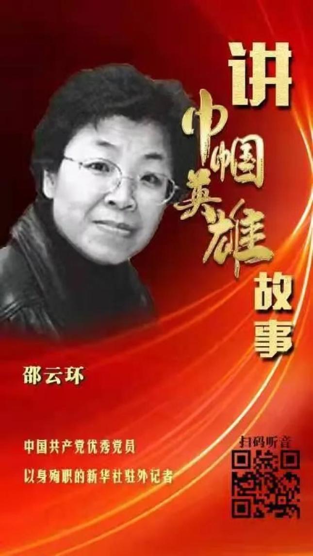 【党史学习教育】讲巾帼英雄故事(73):邵云环