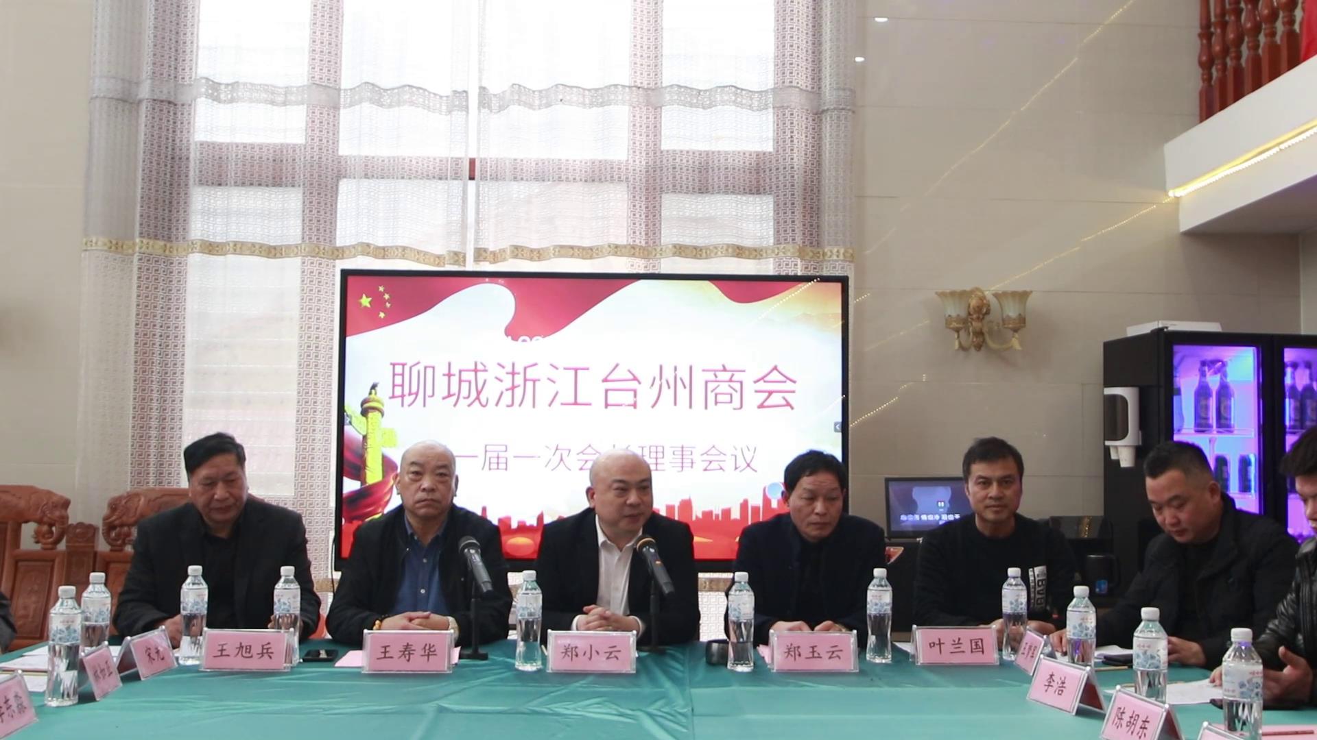 聊城浙江台州商会召开第一届一次会长理事会议