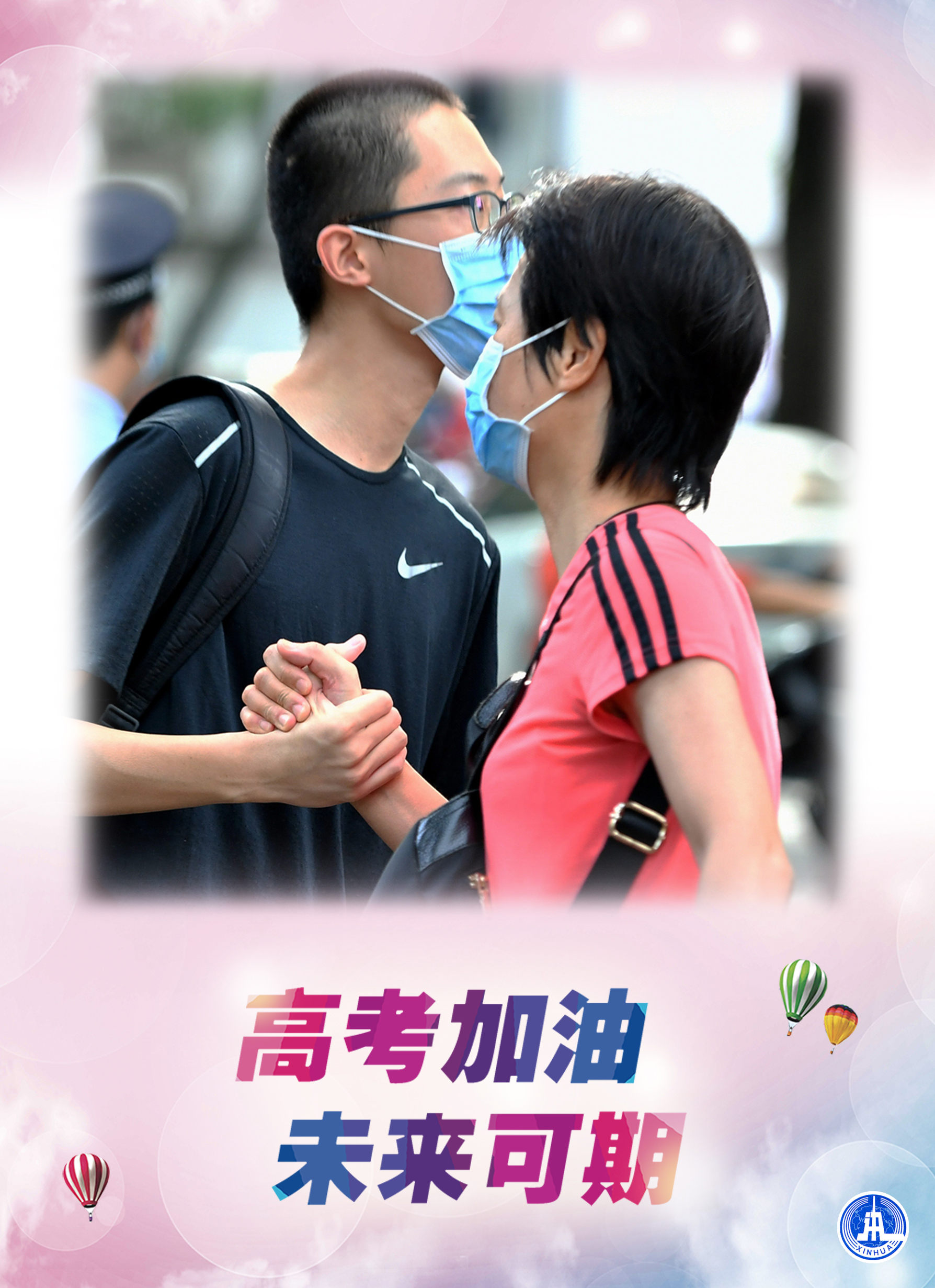 (图表·海报)「关注高考」高考加油 未来可期(1)