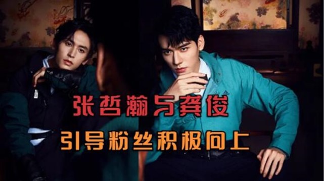 张哲瀚和龚俊,不愧是正能量的艺人