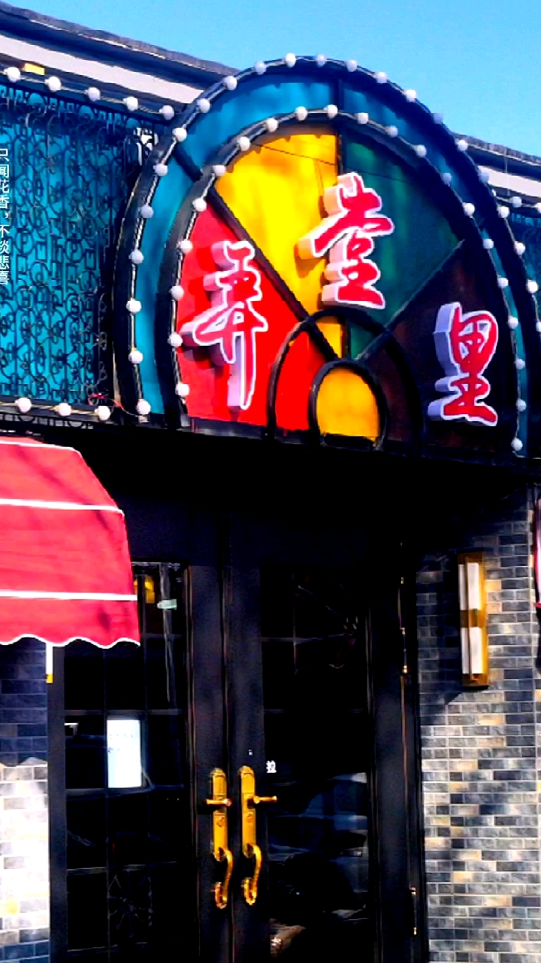 胡同里的静雅舒心小酒馆弄堂里小酒馆.