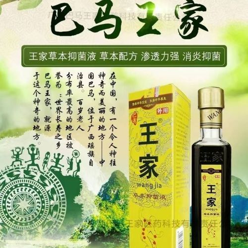 解密"巴马王家草本抑菌液"神奇的秘密