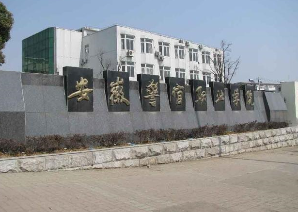 公安学院是教育部拟同意设置的一所本科高等学校,位于合肥市巢湖半岛