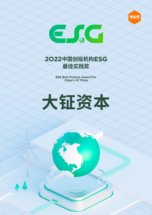 大钲资本荣获2022中国创投机构esg最佳实践奖