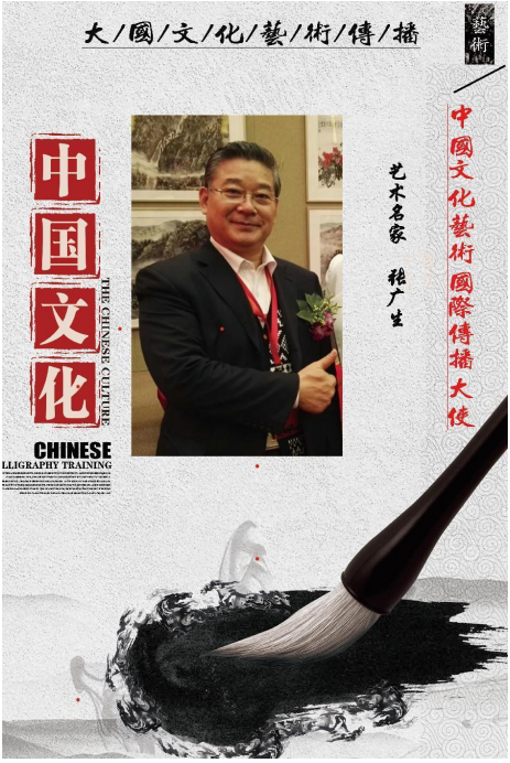 中国文化艺术国际传播大使——张广生