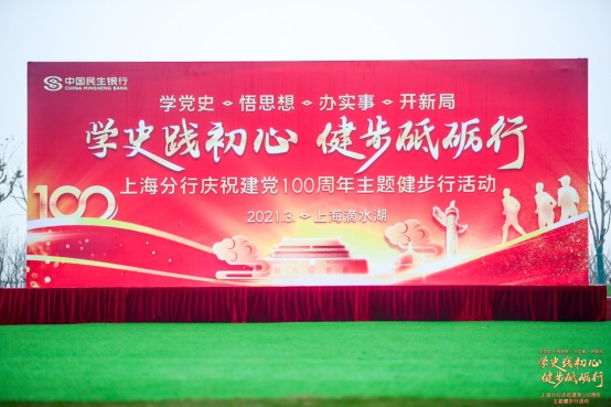 学史践初心 健步砥砺行民生银行上海分行开展庆祝建党100周年主题健步