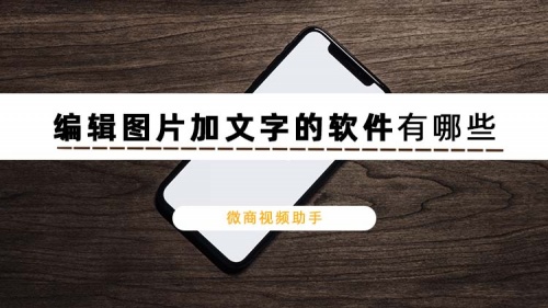 编辑图片加文字的软件有哪些?教你图片怎样编辑文字