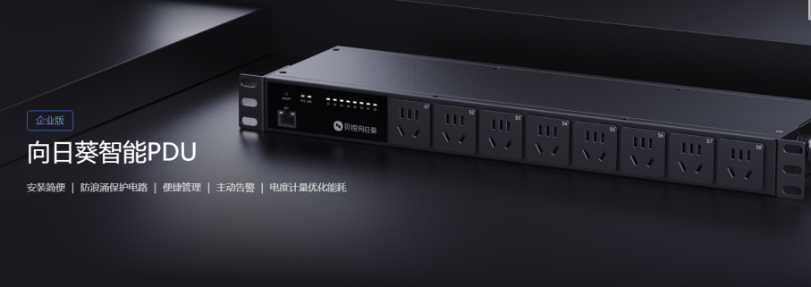 新品开售!贝锐向日葵智能pdu,助力机房远控用电安全高效