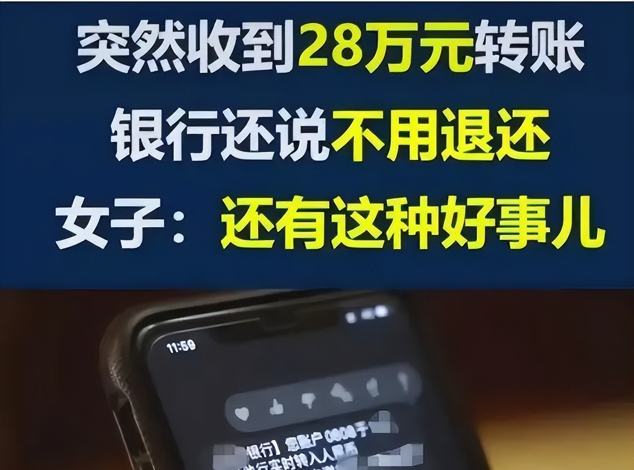 回顾一女子银行卡收到一笔28万元巨款，警方：这是一种新型诈骗 3596