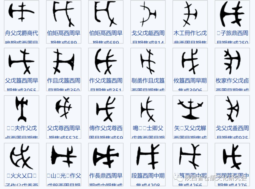 仓颉造28字之「戊」字形演变