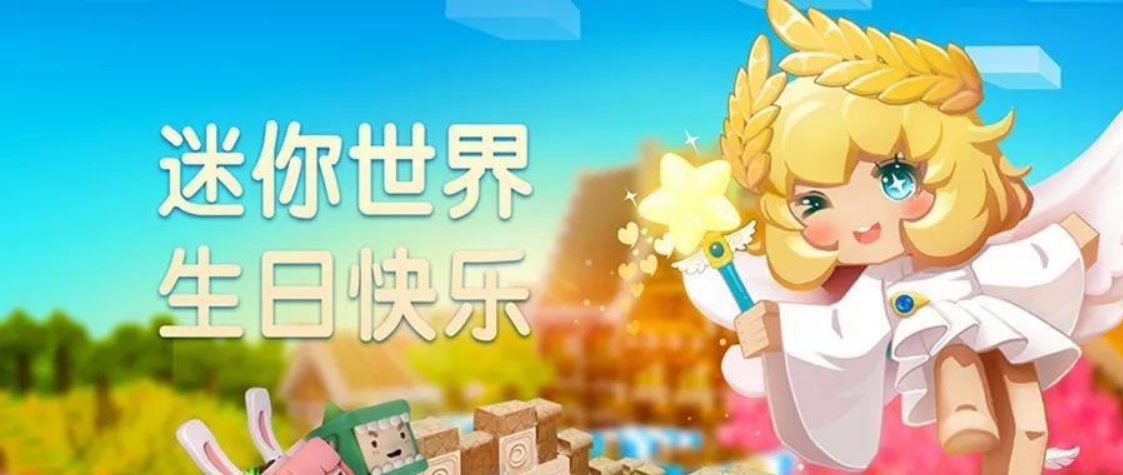 《迷你世界》:五周年庆祝活动倒计时,你准备好了吗?